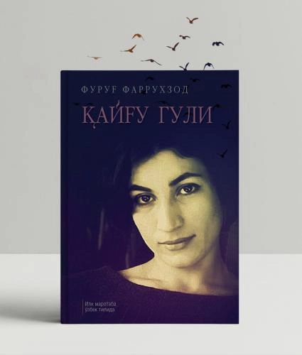 Фуруғ Фаррухзод: Қайғу гули купить