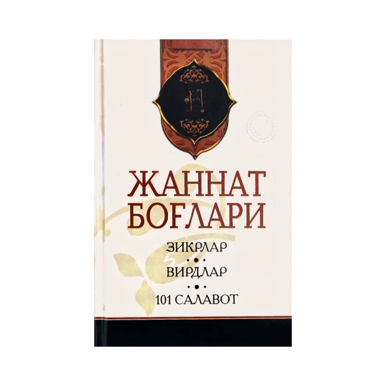 Jannat Bog‘lari. Zikrlar, Virdlar, 101 Salavot - rasm №2 Jannat Bog‘lari. Zikrlar, Virdlar, 101 Salavot sotib olish