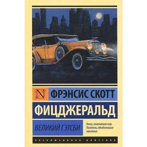 Фрэнсис Фицджеральд: Великий Гэтсби (АСТ) купить