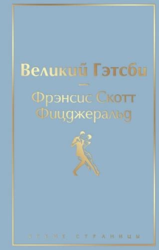 Фрэнсис Скотт Фицджеральд: Великий Гэтсби (2022) купить