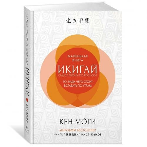 Кен Моги: Икигай. Смысл жизни по-японски - rasm №2 Кен Моги: Икигай. Смысл жизни по-японски sotib olish
