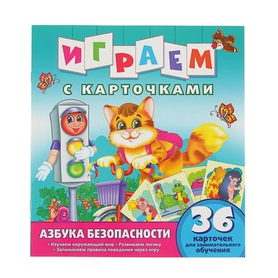 Играем с карточками. Азбука безопасности. Развивающая книга - rasm №2 Играем с карточками. Азбука безопасности. Развивающая книга sotib olish