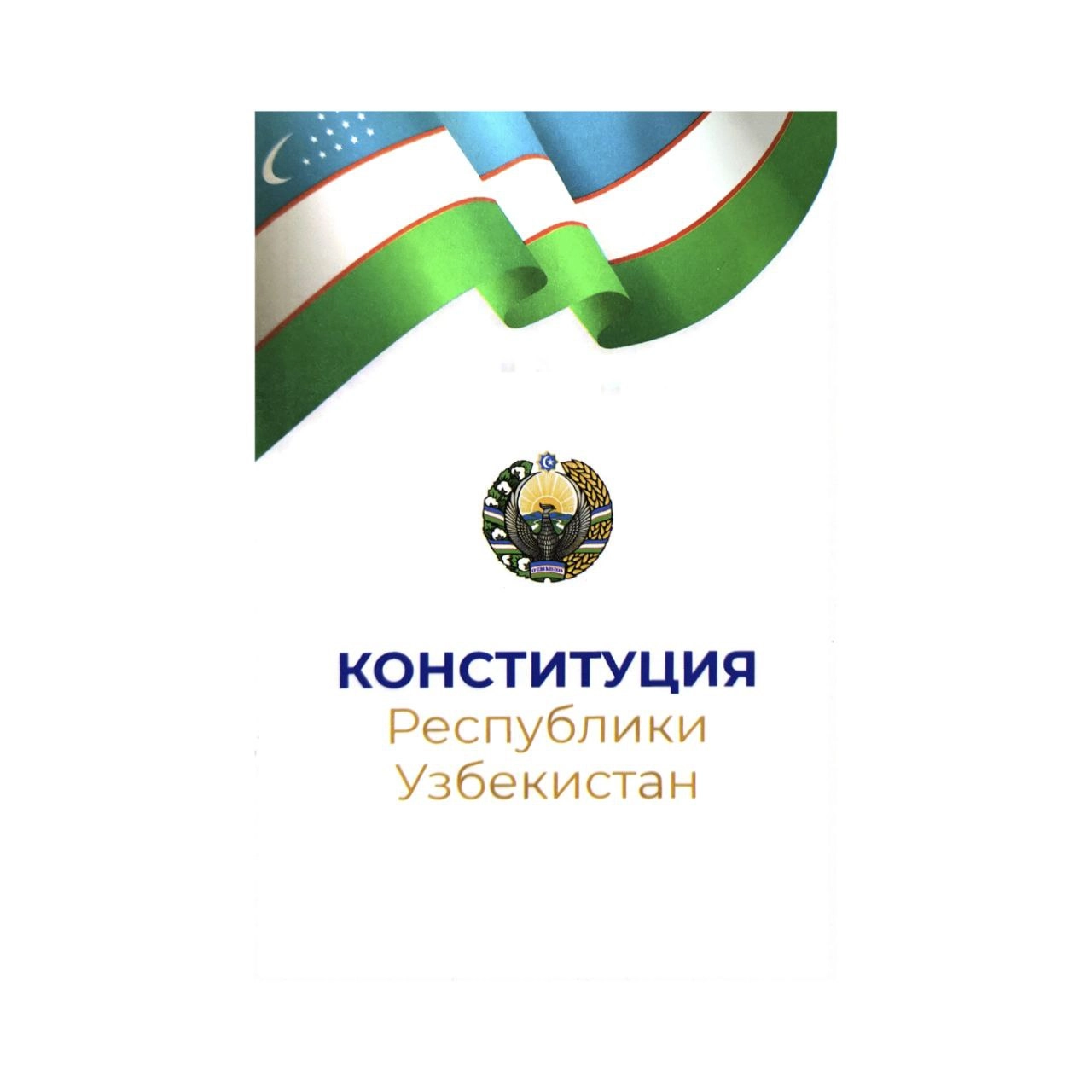 Конституция Республики Узбекистан (A6) купить