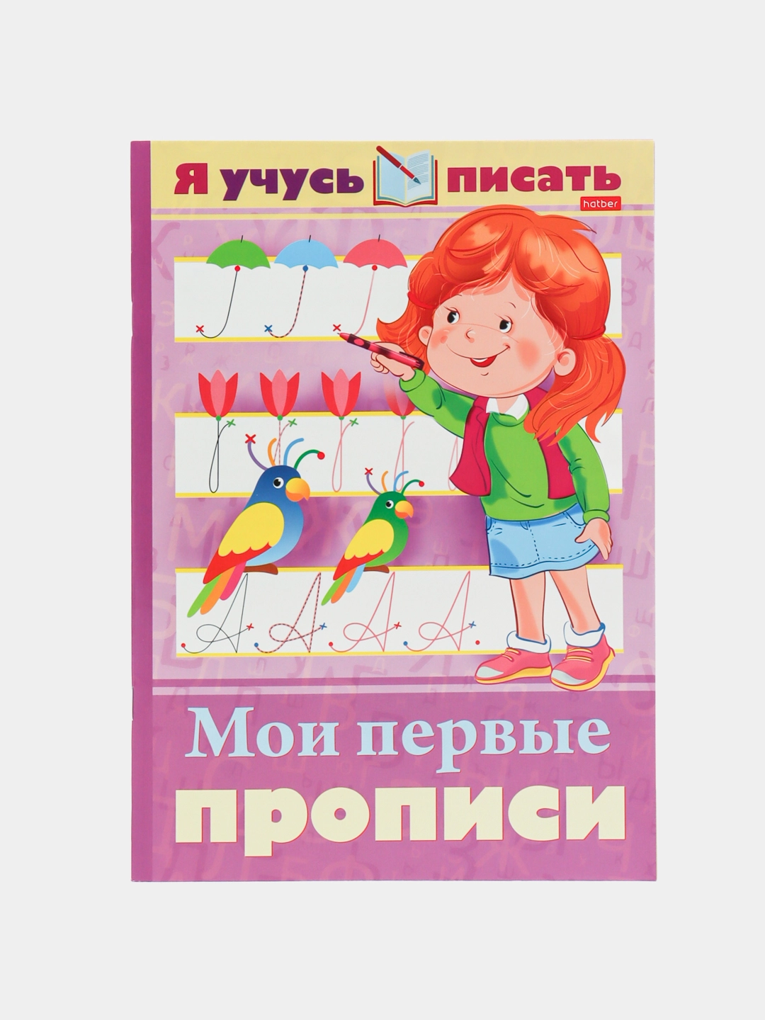 Книжка "Я учусь писать. Мои первые прописи" купить