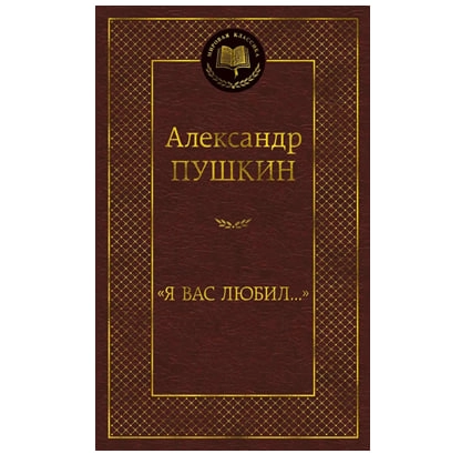 Александр Пушкин: Я вас любил... - rasm №2 Александр Пушкин: Я вас любил... sotib olish