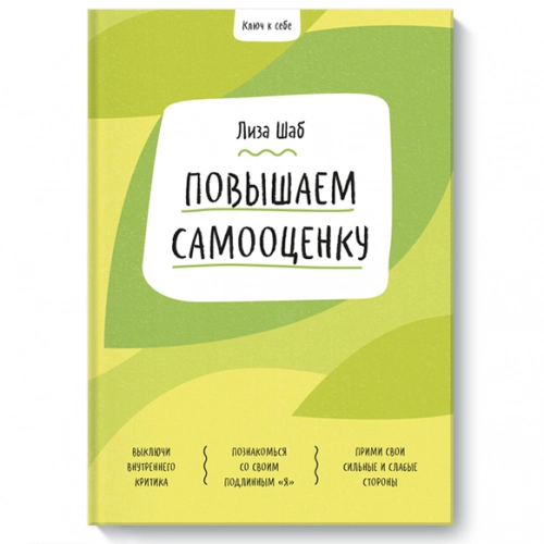 Лиза Шаб: Ключ к себе. Повышаем самооценку купить
