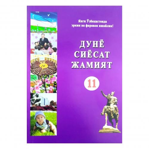 Дунё сиёсат жамият 11 купить