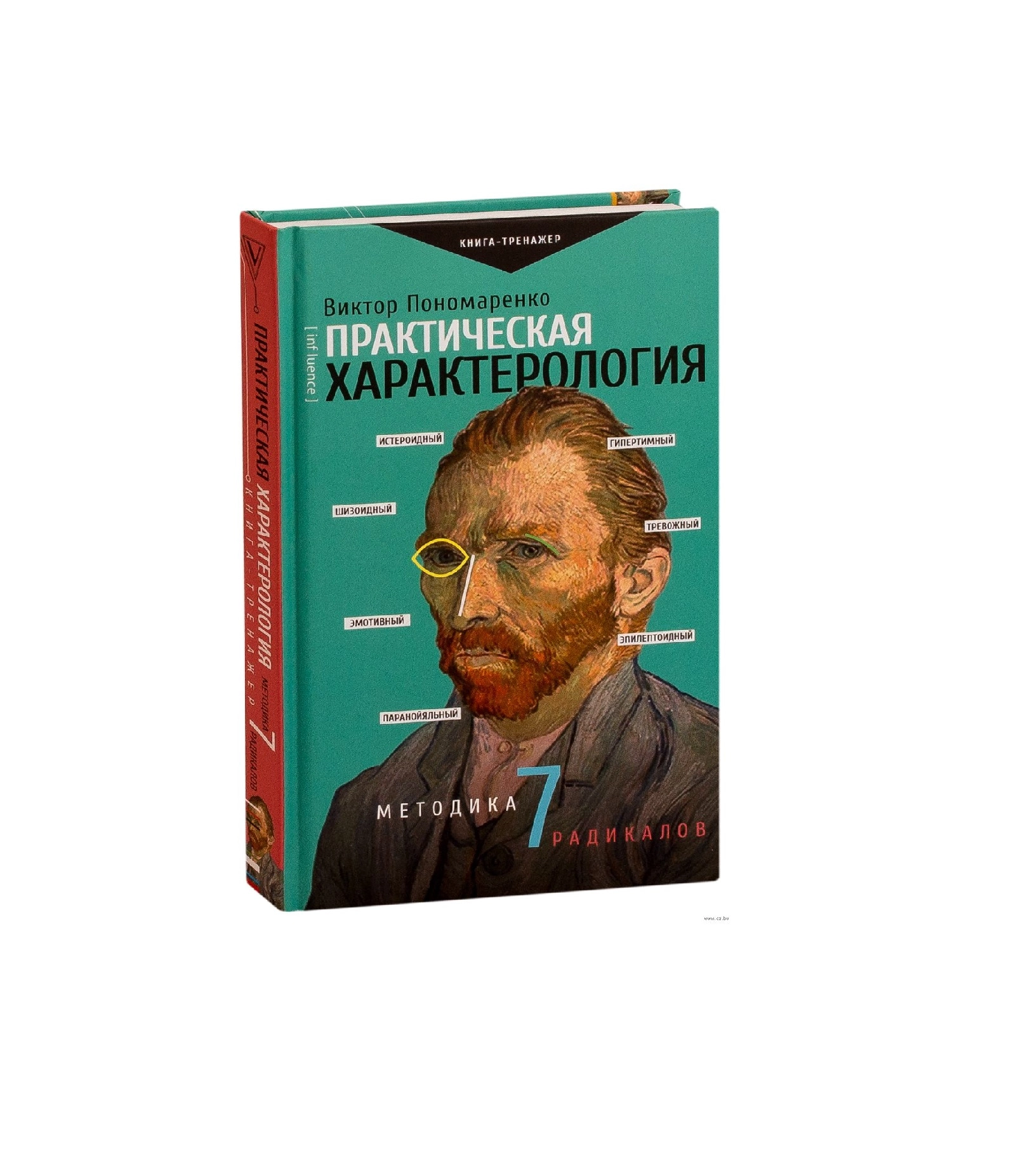 Виктор Пономаренко: Практическая характерология купить