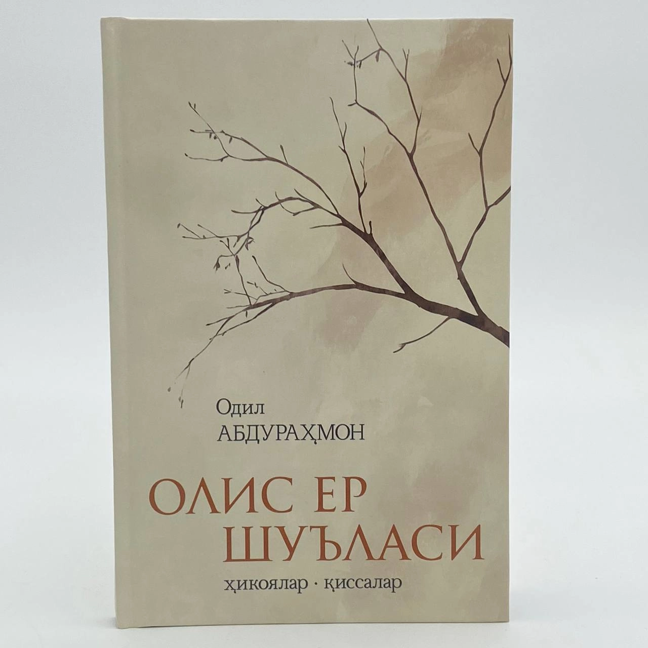Одил Абдураҳмон: Олис ер шуъласи купить