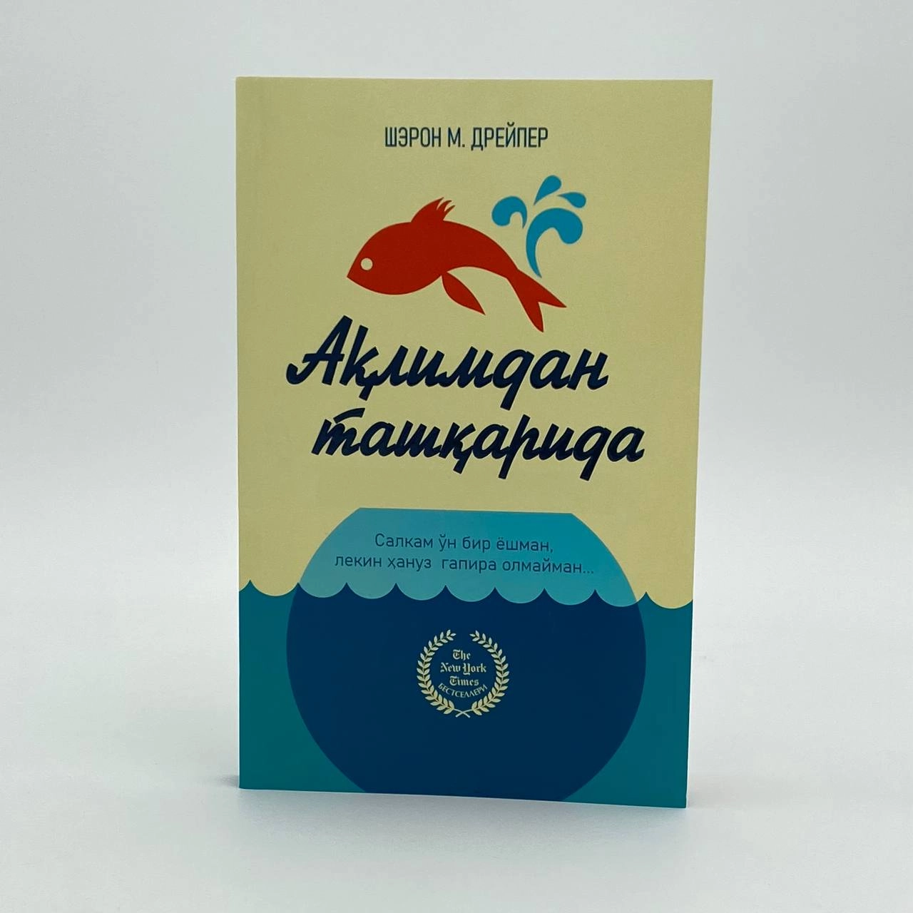 Шерон М. Дрейпер: Ақлимдан ташқарида купить