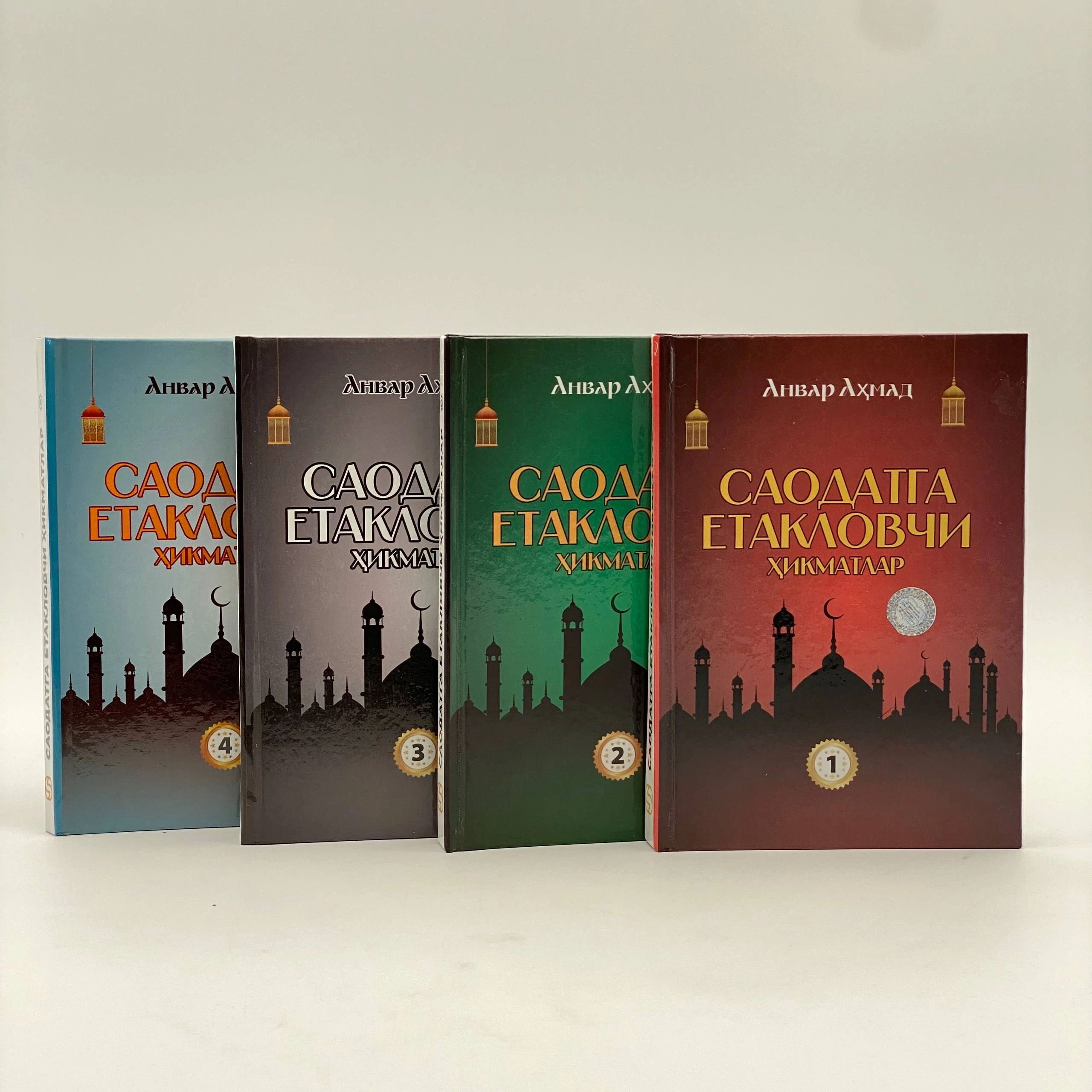 Анвар Аҳмад: Саодатга етакловчи ҳикматлар (тўплам, 1-4 китоблар) купить