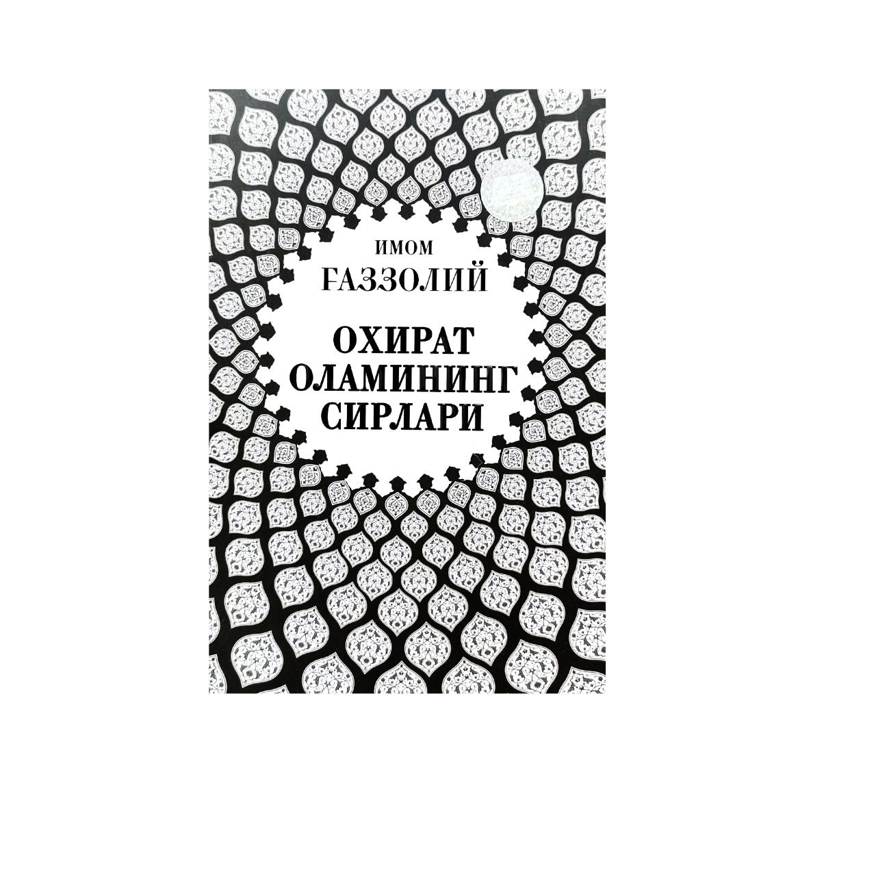 Imom G‘azzoliy: Oxirat olamining sirlari onlayn