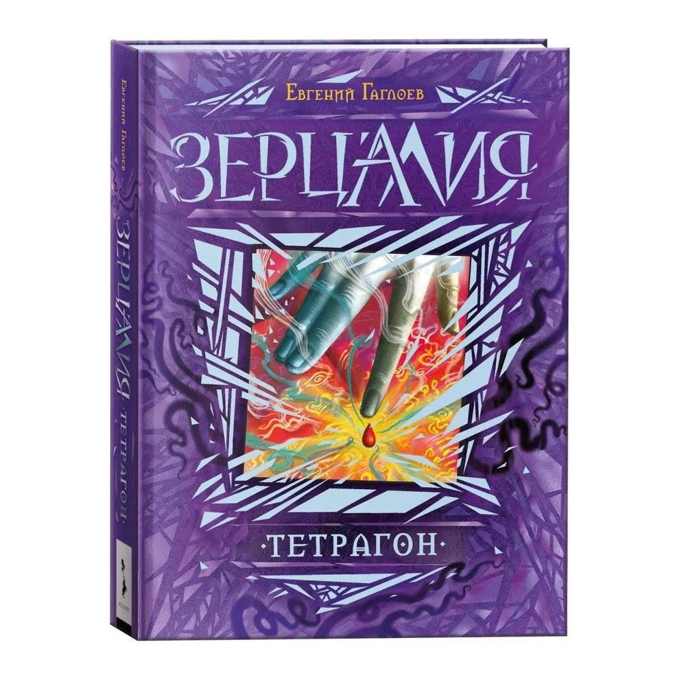 Евгений Гаглоев: Зерцалия. Тетрагон sotib olish