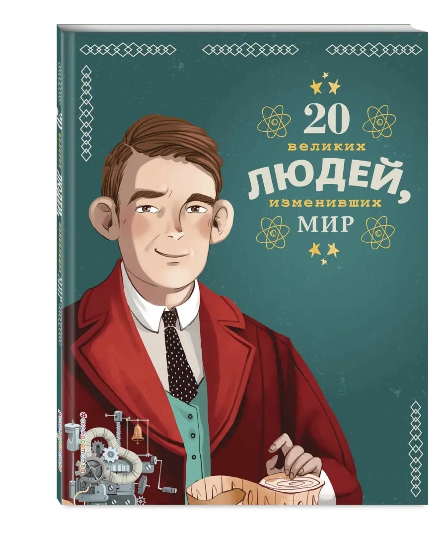Чони, Оливьери, Трояно: 20 великих людей, изменивших мир купить