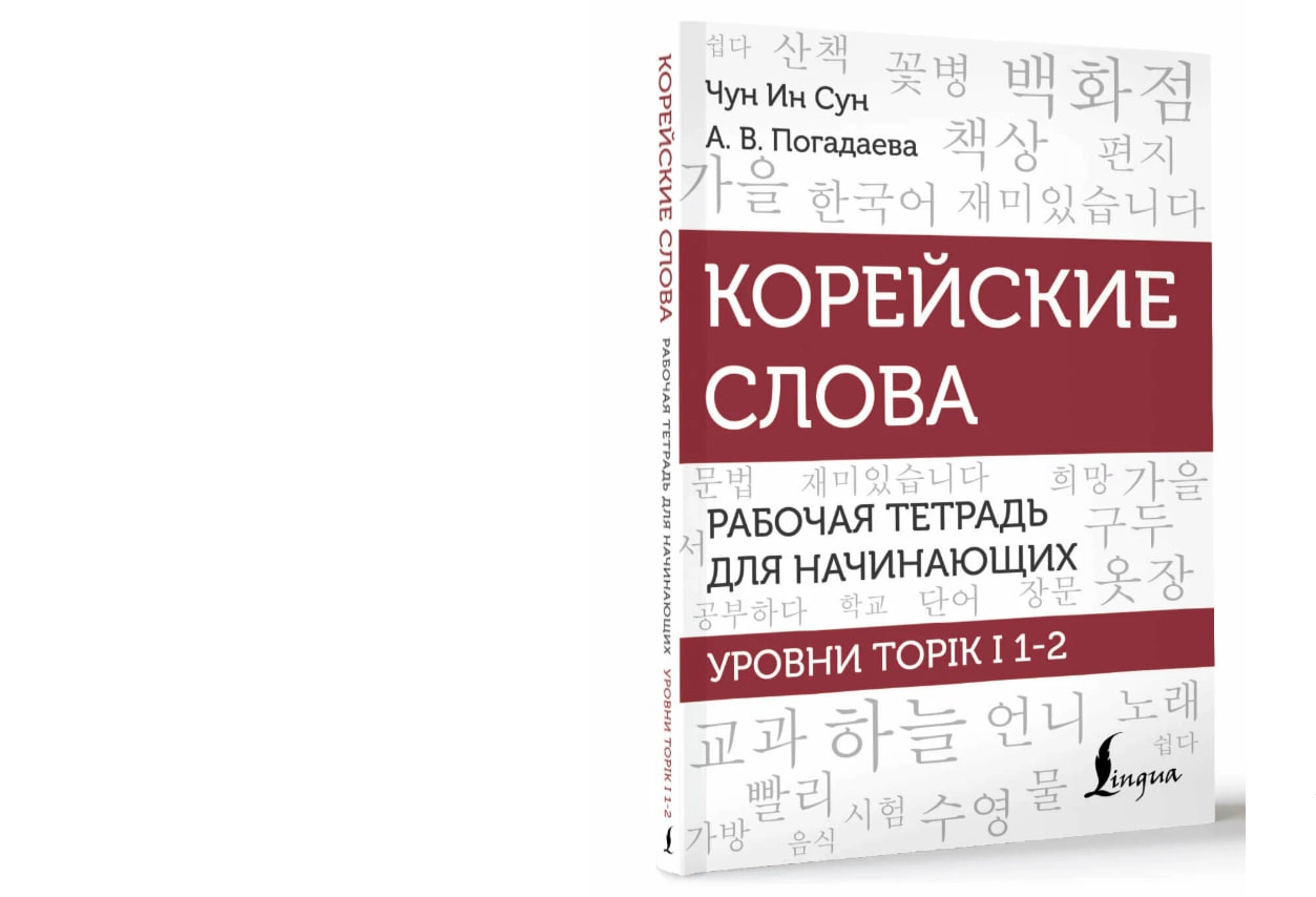 Чун Ин Сун: Корейские слова. Рабочая тетрадь для начинающих. Уровни TOPIK I 1-2 sotib olish