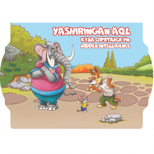 Яширинган ақл (Болажонлар учун эртак китоблар) купить