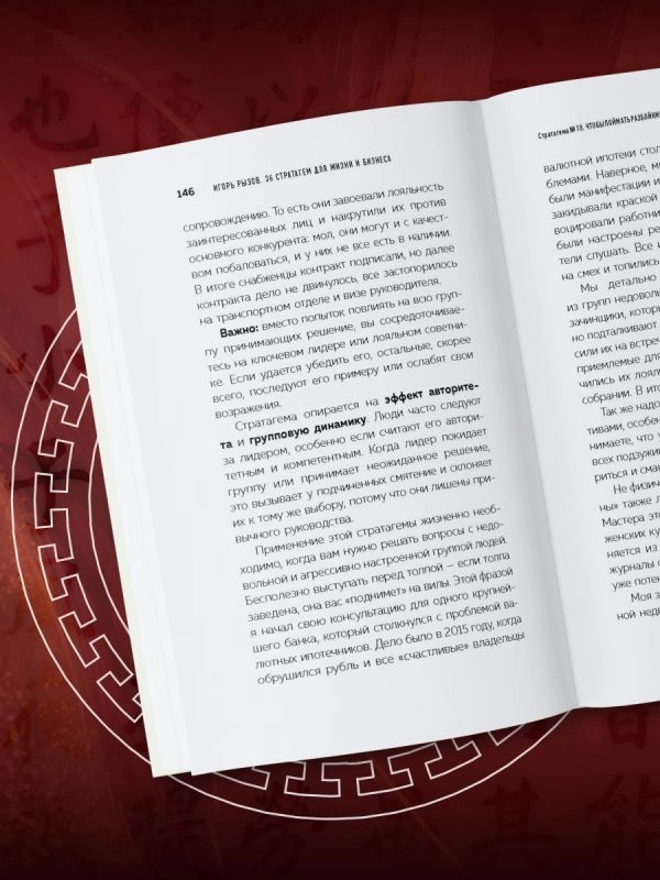 Игорь Рызов: 36 стратагем для жизни и бизнеса онлайн