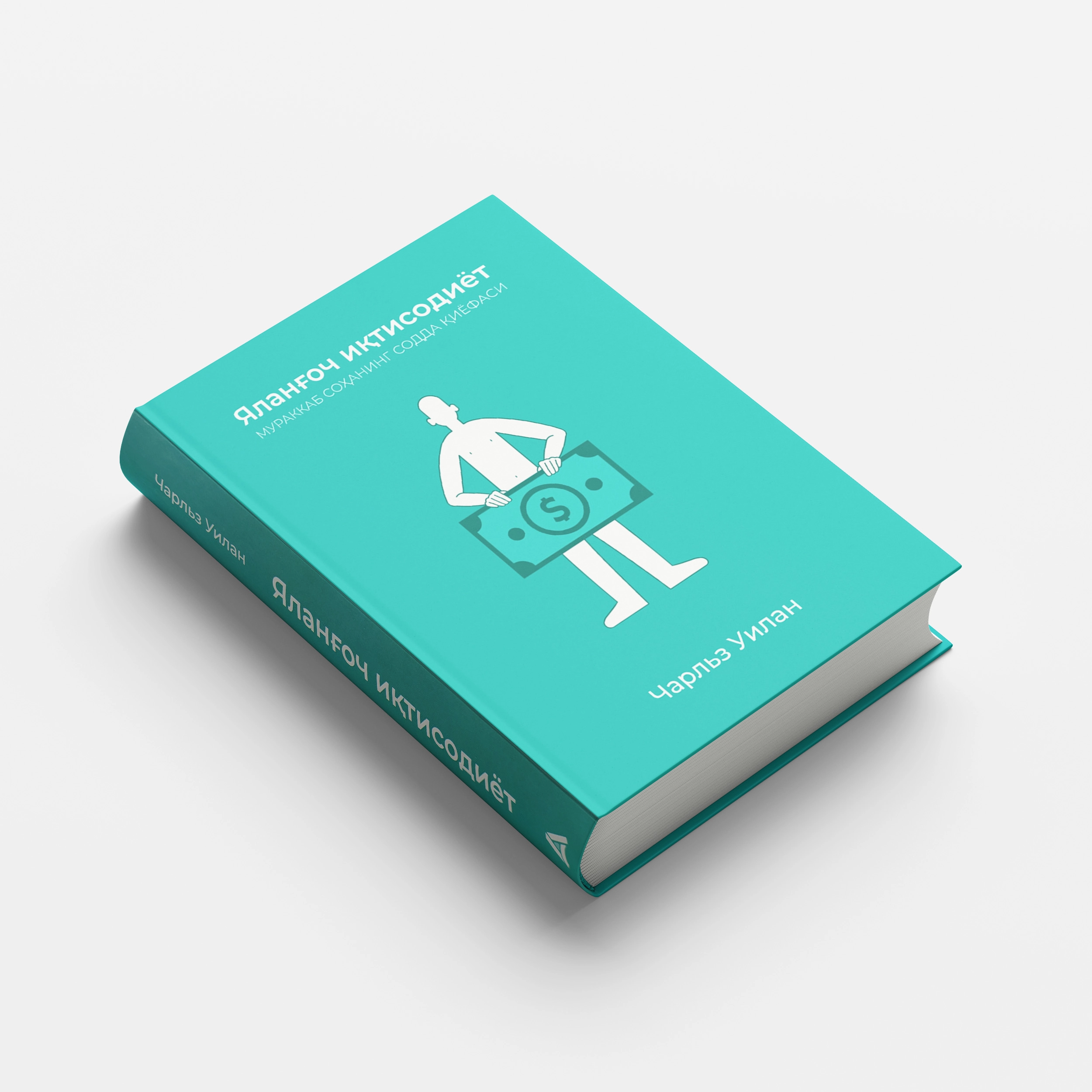 Charlz Uilan: Yalang‘och iqtisodiyot. Murakkab sohaning sodda qiyofasi O'zbekistonda