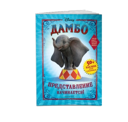 Раскраски: Дамбо. Представление начинается! (с наклейками) купить