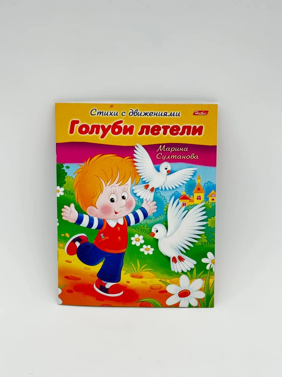 Марина Султанова: Стихи с движениями Hatber "Голуби летели" купить