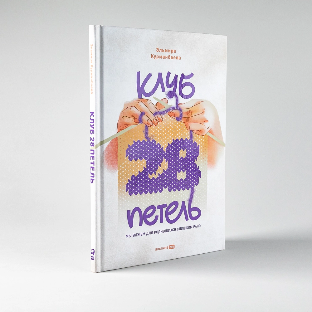 Эльмира Курманбаева: Клуб 28 петель купить