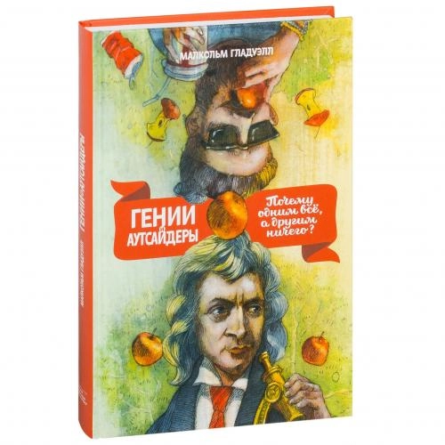 Малкольм Гладуэлл: Гении и аутсайдеры. Почему одним всё, а другим ничего? sotib olish