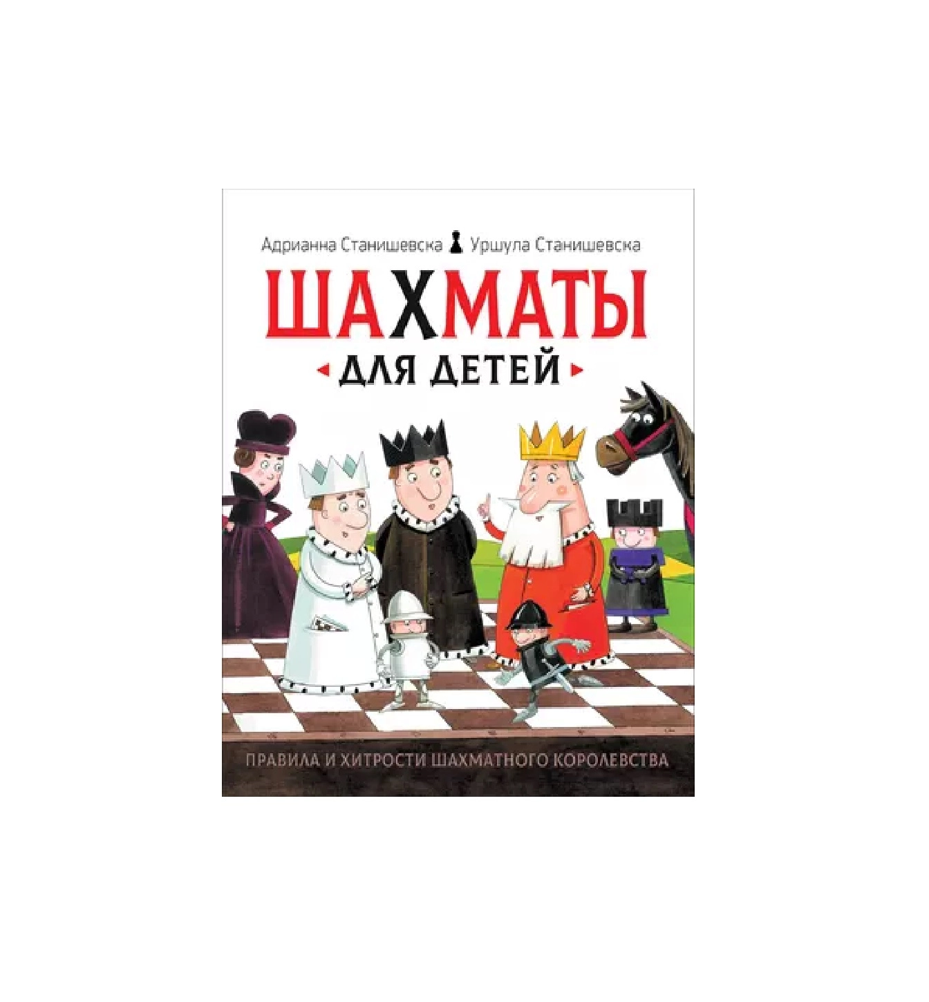 Адрианна Станишевска: Шахматы для детей sotib olish