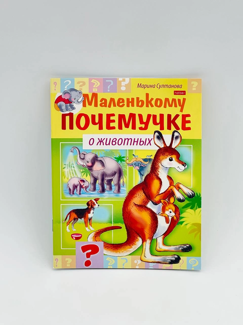 Marina Sultonova: Hatber kitobchasi "Маленькому почемучке о животных" sotib olish