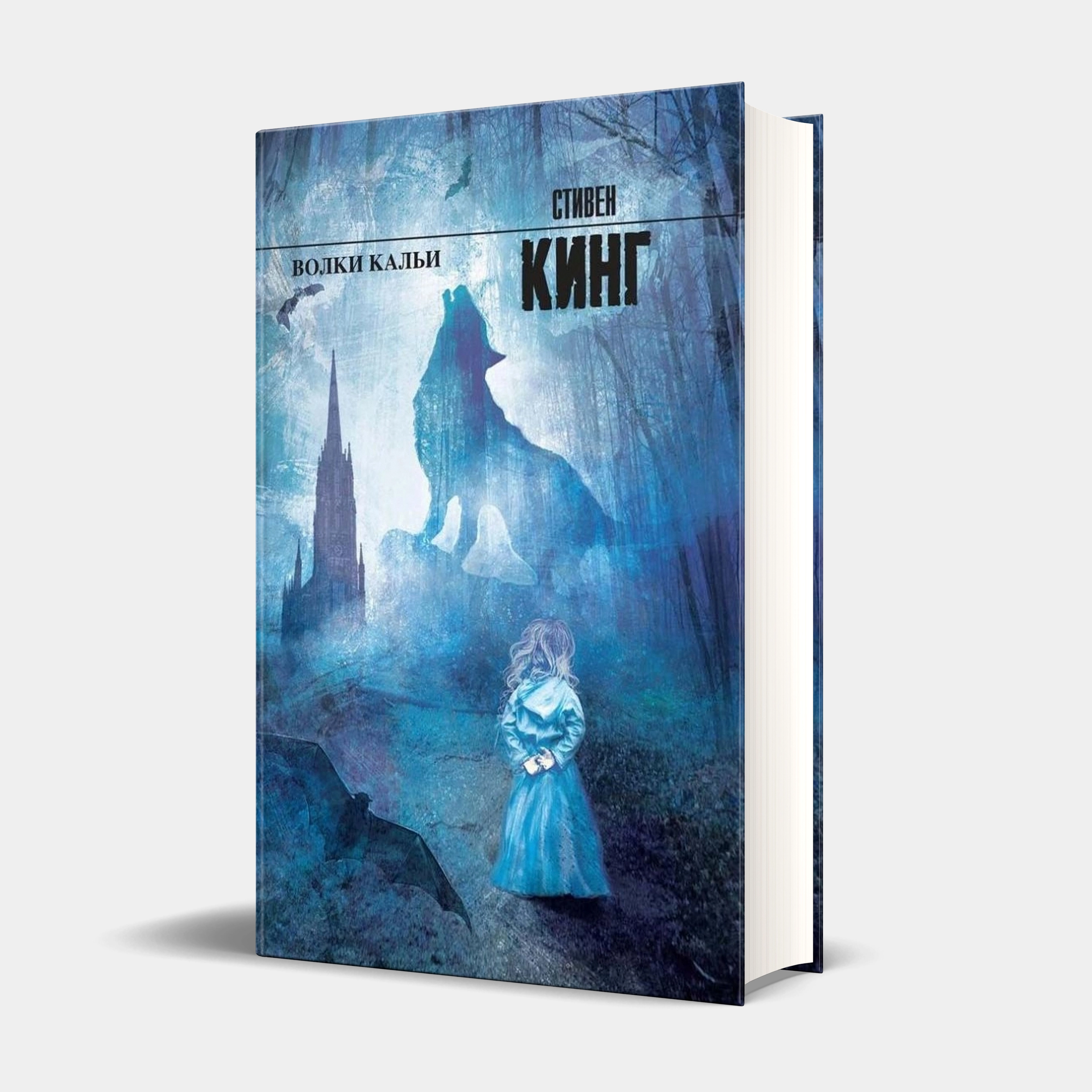 Стивен Кинг: Волки Кальи sotib olish