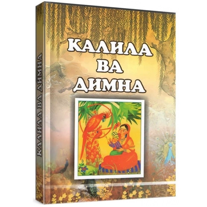 Kalila va Dimna (Hind eposi) sotib olish