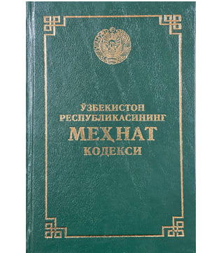 Ўзбекистон Республикасининг Меҳнат кодекси купить