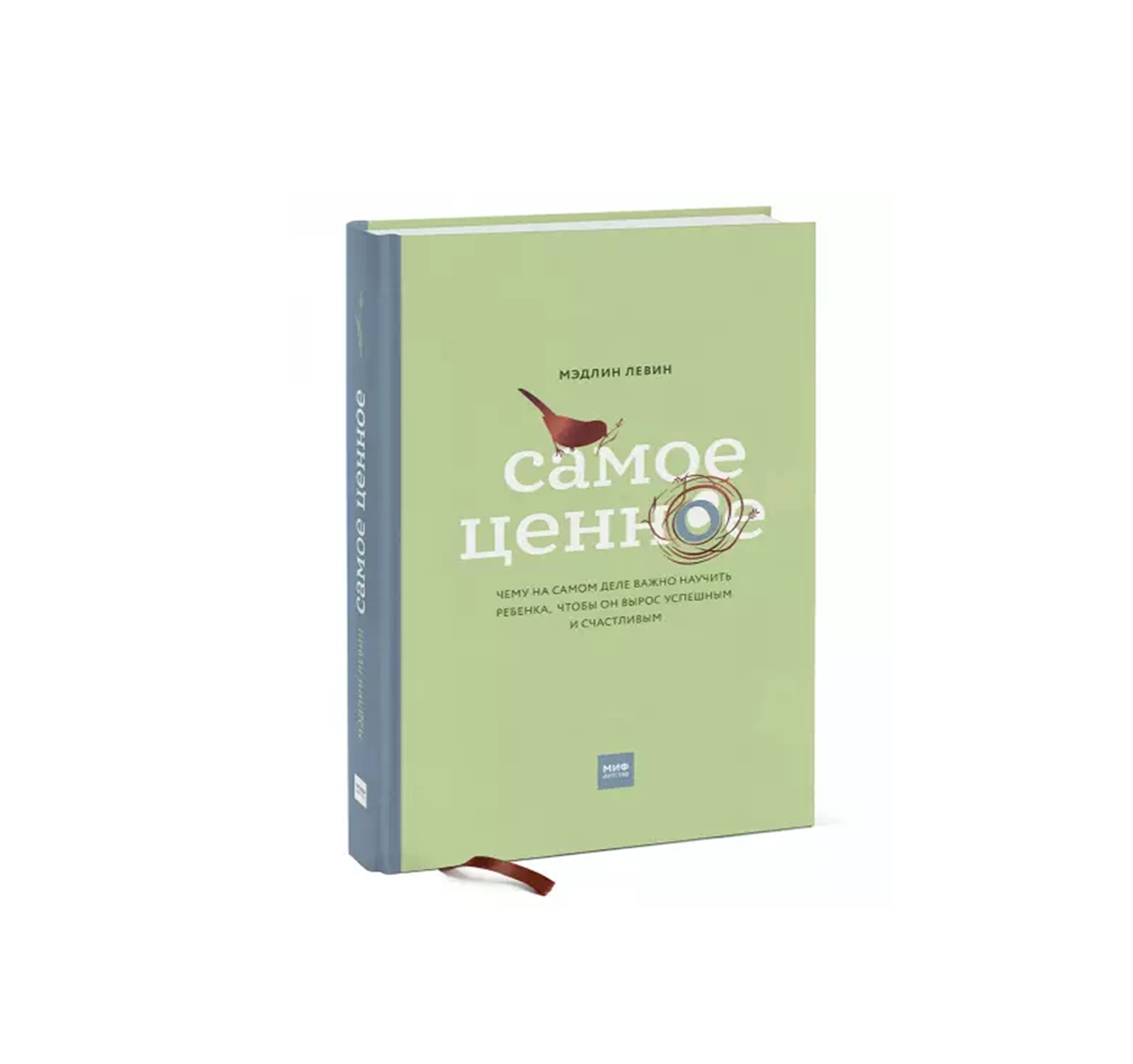 Мэдлин Левин: Самое ценное. Чему на самом деле важно научить ребенка, чтобы он вырос успешным и счастливым купить