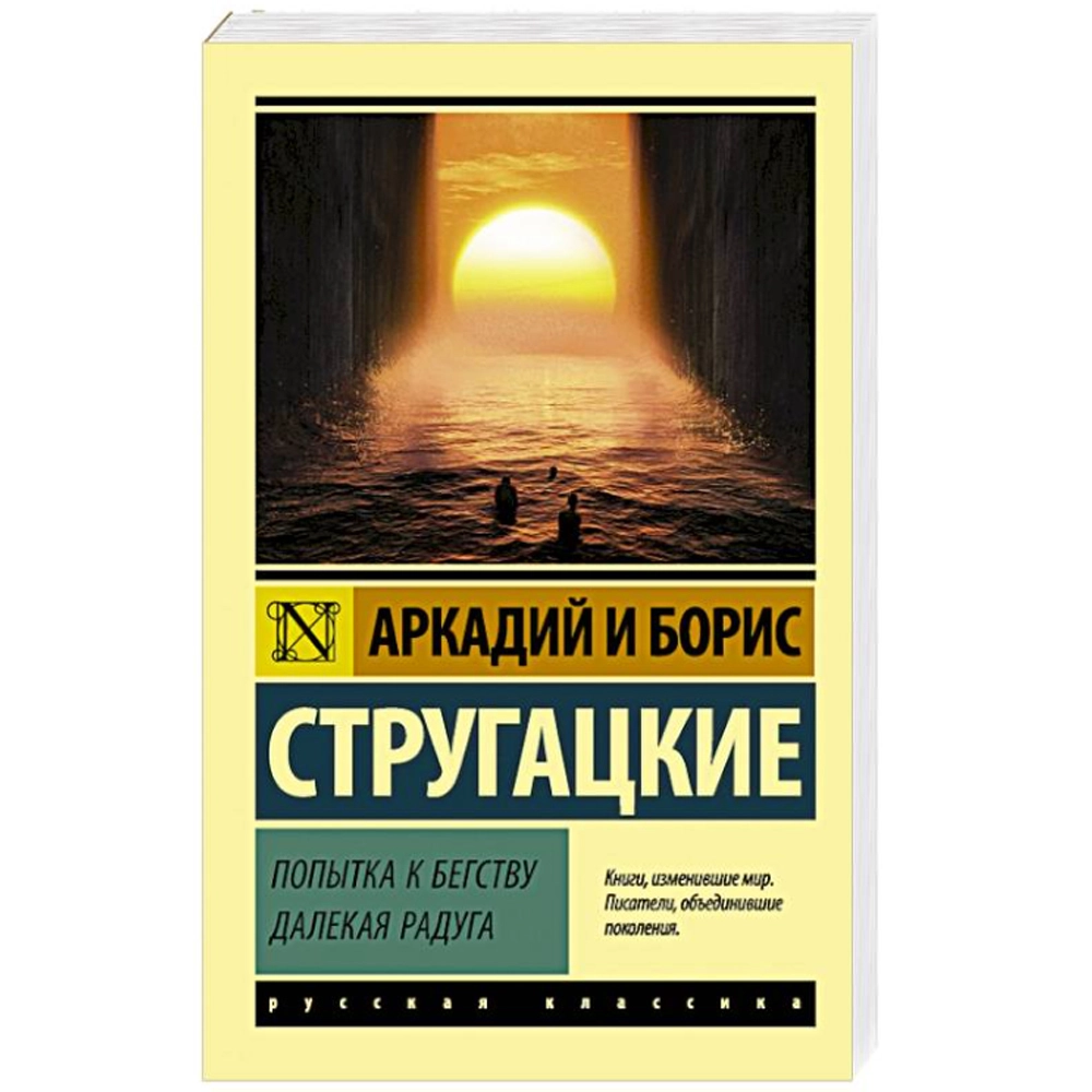 Борис и Аркадий Натанович: Попытка к бегству. Далекая радуга купить