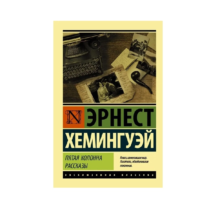 Эрнест Хемингуей: Пятая колонна рассказы купить