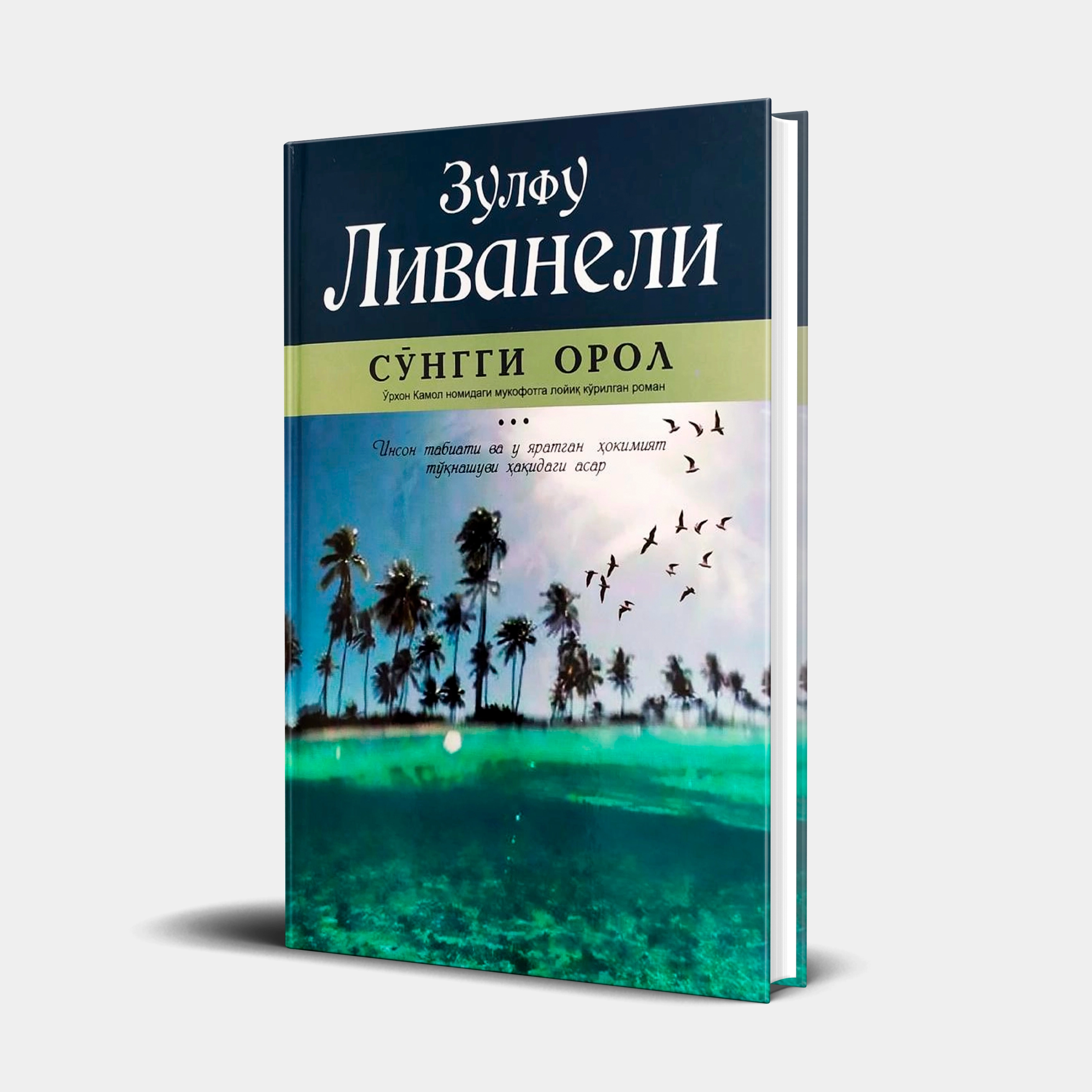 Зулфу Ливанели: Сўнгги орол купить