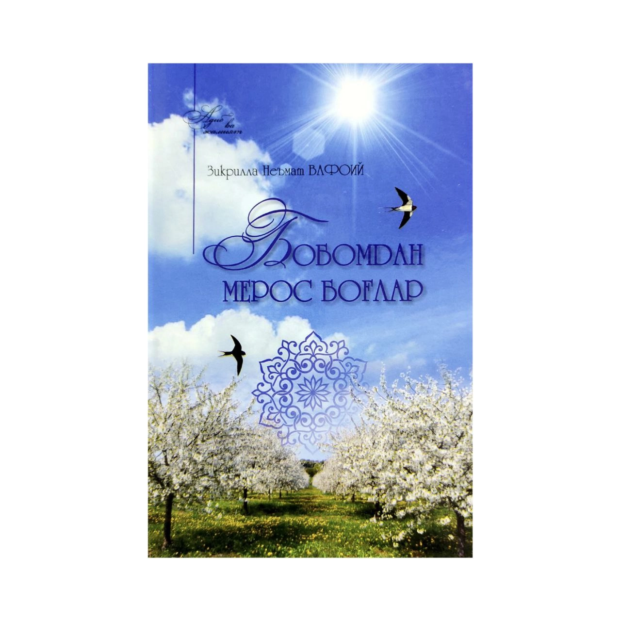 Zikrilla Ne'mat Vafoiy: Bobomdan Me'ros Bog'lar sotib olish