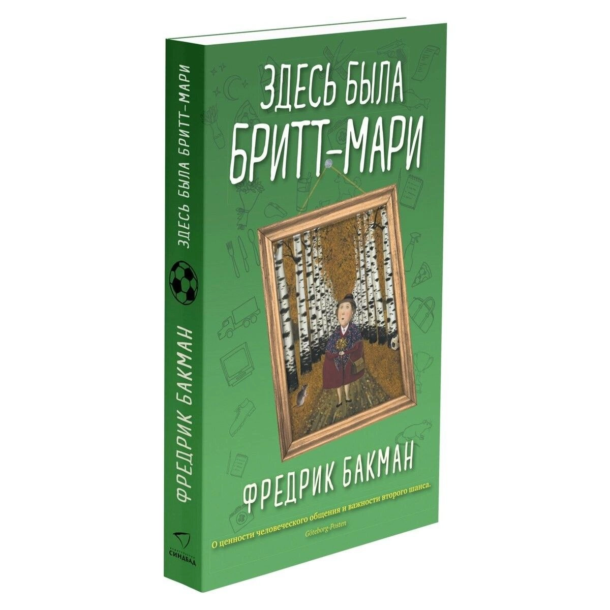Фредрик Бакман: Здесь была Бритт-Мари sotib olish