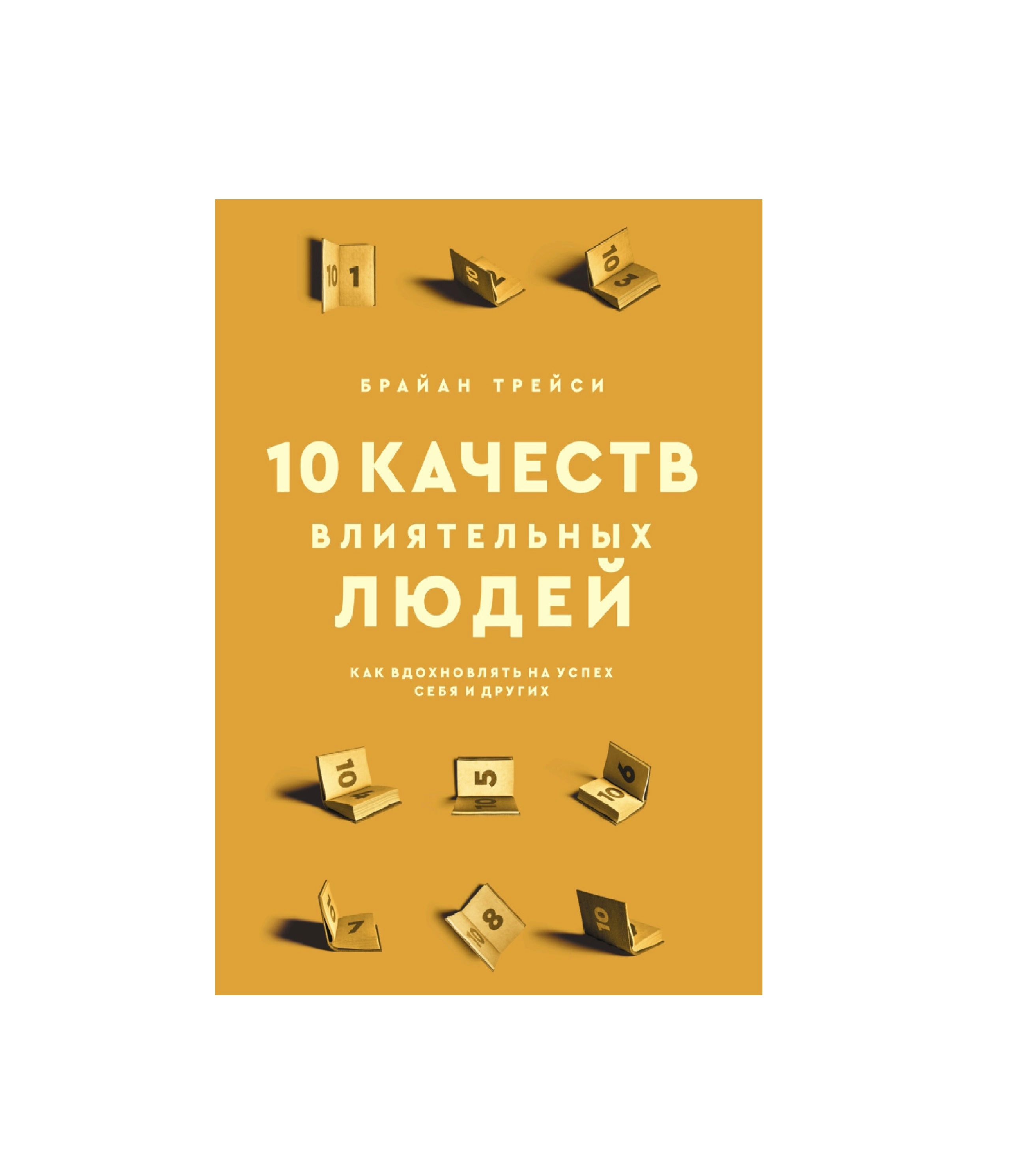 Брайан Трейси: 10 Качеств влиятельных людей. Как вдохновлять на успех себя и других sotib olish