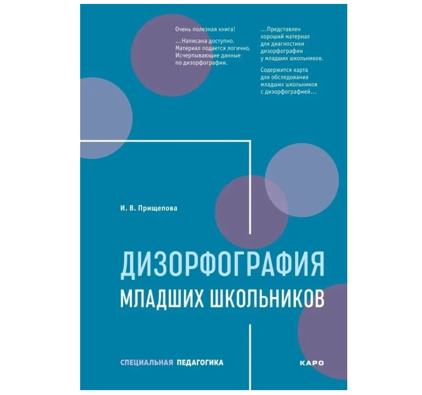 Ирина Прищепова: Дизорфография младших школьников sotib olish