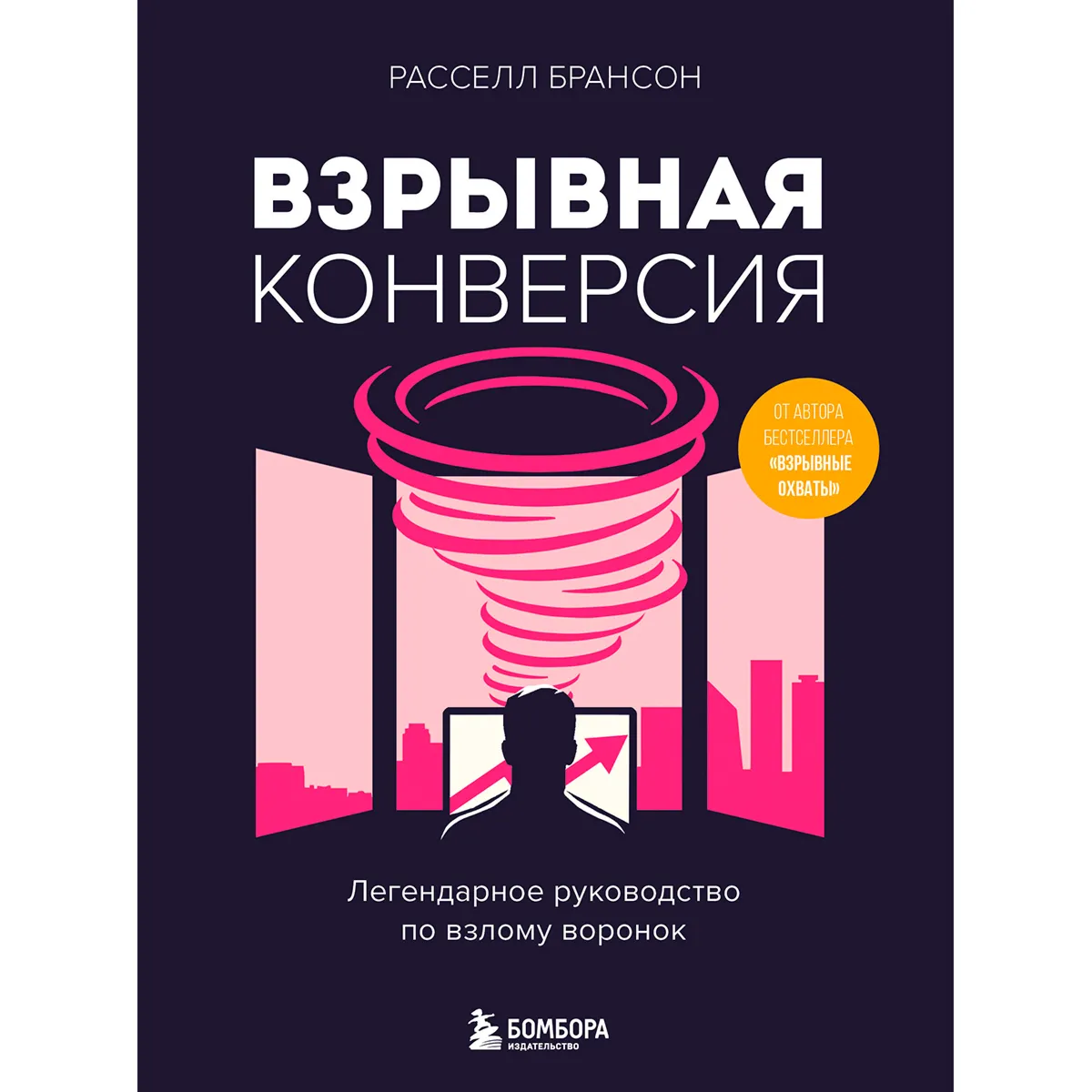 Расселл Брансон: Взрывная конверсия. Легендарное руководство по взлому воронок купить