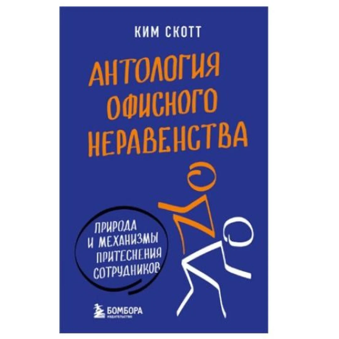 Ким Скотт: Антология офисного неравенства. Природы и механизмы притеснения сотрудников sotib olish