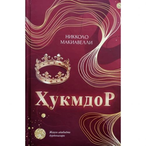 Nikkolo Makiavelli: Hukmdor (qattiq muqova) sotib olish