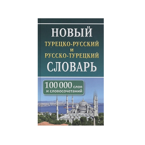 Новый турецко-русский и русско-турецкий словарь - rasm №2 Новый турецко-русский и русско-турецкий словарь sotib olish