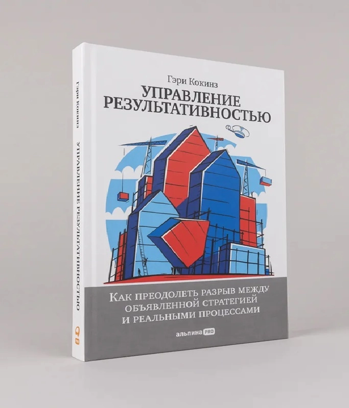 Гэри Кокинз: Управление результативностью. Как преодолеть разрыв между объявленной стратегией и реальными процессами купить