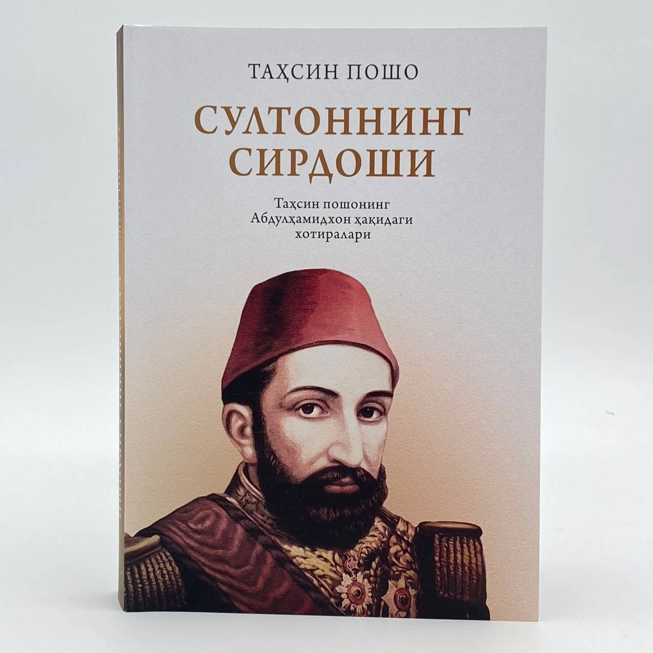 Таҳсин Пошо: Султоннинг сирдоши купить