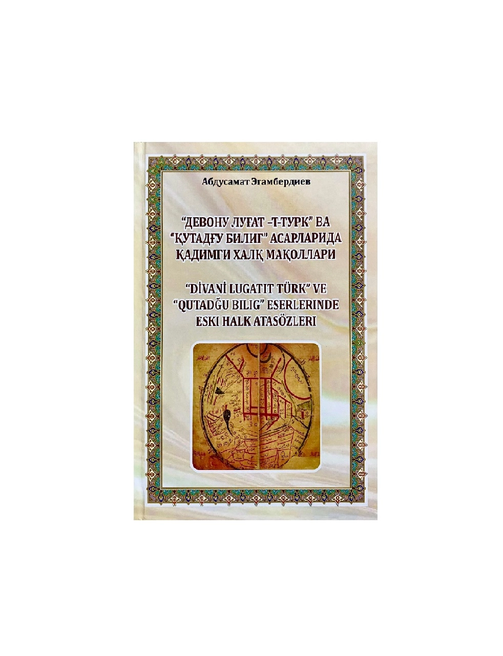 Абдусамат Эгамбердиев: "Девону Луғат Т-Турк" ва "Қутадғу Билиғ" Асарларида Қадимги Халқ Мақоллари купить