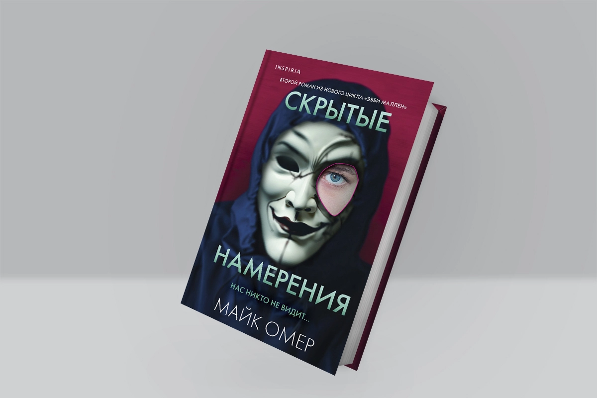 Майк Омер: Скрытые намерения (А6) купить