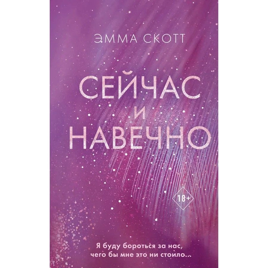 Эмма Скотт: Сейчас и навечно sotib olish
