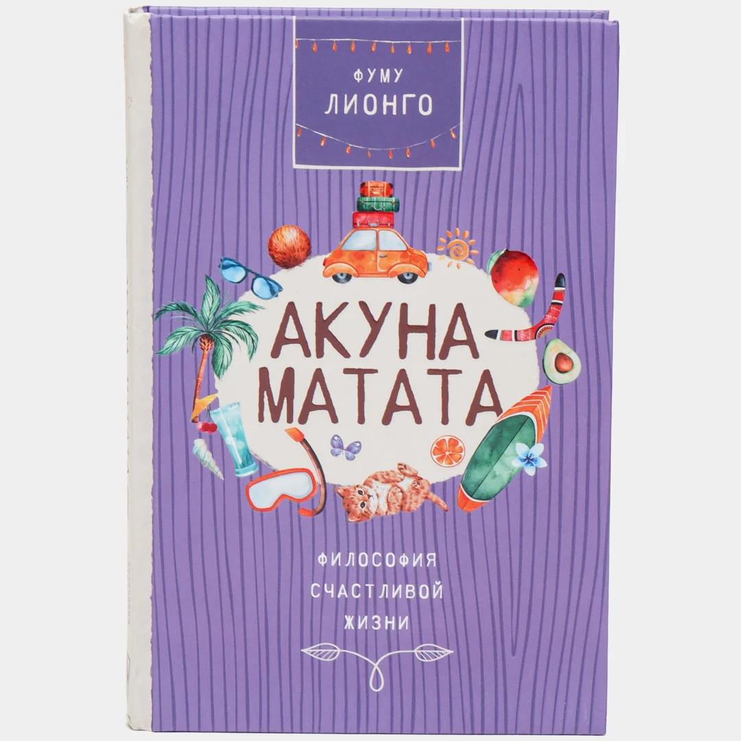 Фуму Лионго: Акуна матата - rasm №2 Фуму Лионго: Акуна матата sotib olish