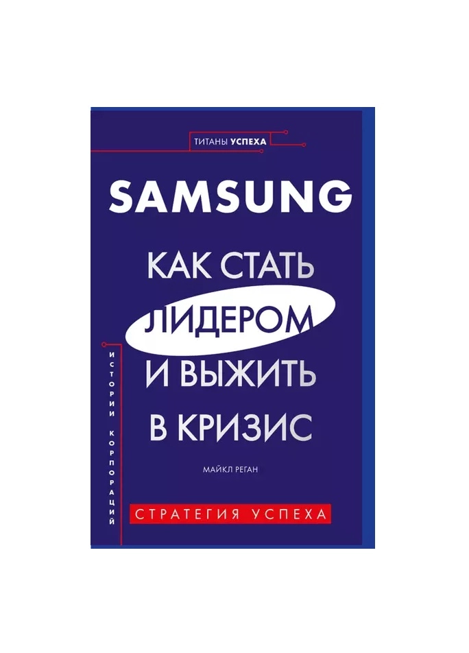 Майкл Реган : Samsung. Как стать лидером и выжить в кризис купить